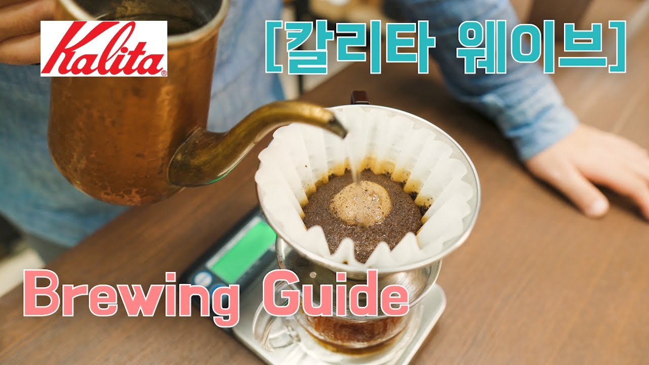 [홈카페] 칼리타 웨이브 브루잉 가이드(푸어오버식) Kalita Wave Brewing Guide