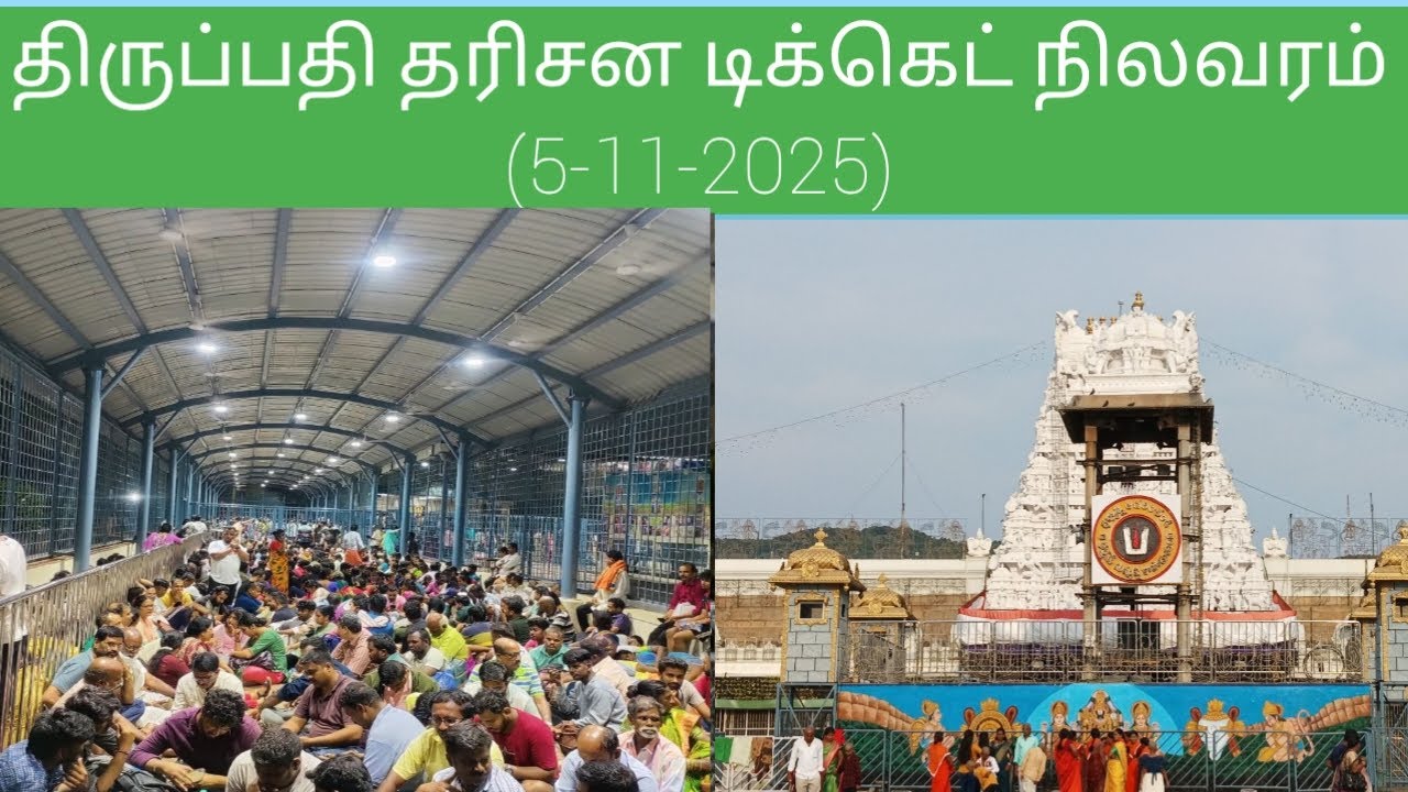 Tirupati updates today tamil | (5-11-2025)