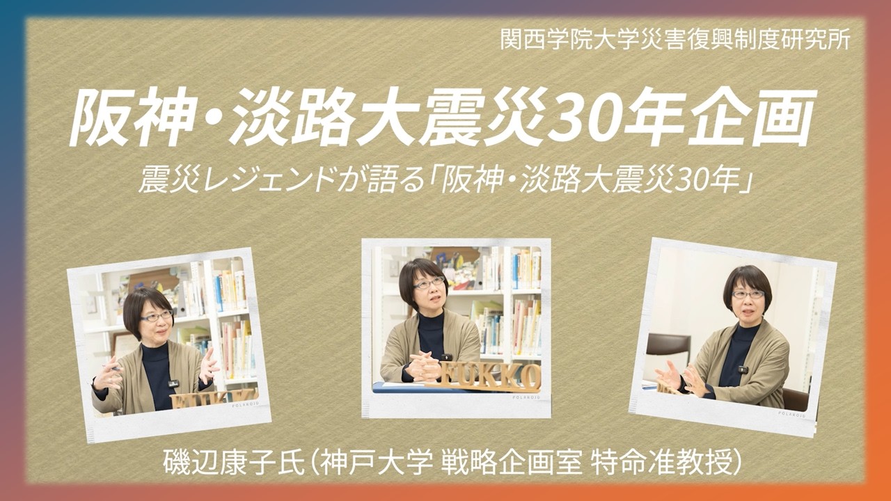 震災レジェンドが語る「阪神・淡路大震災30年」♯18 Part 1、語り手：磯辺　康子氏　 聞き手：羅　貞一主任研究員