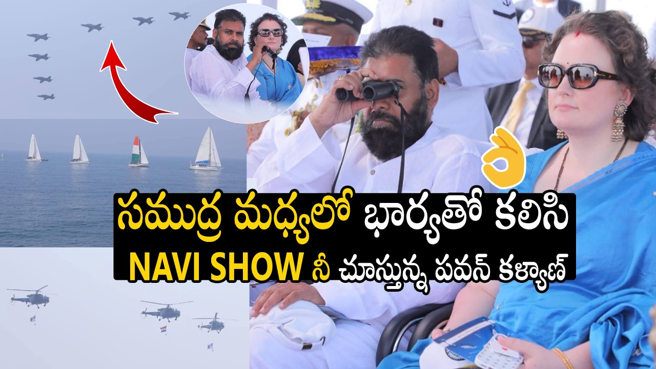 NAVI SHOW నీ  చూస్తున్న పవన్ కళ్యాణ్ Pawan Kalyan Mesmerized While Seeing International Fleet Review