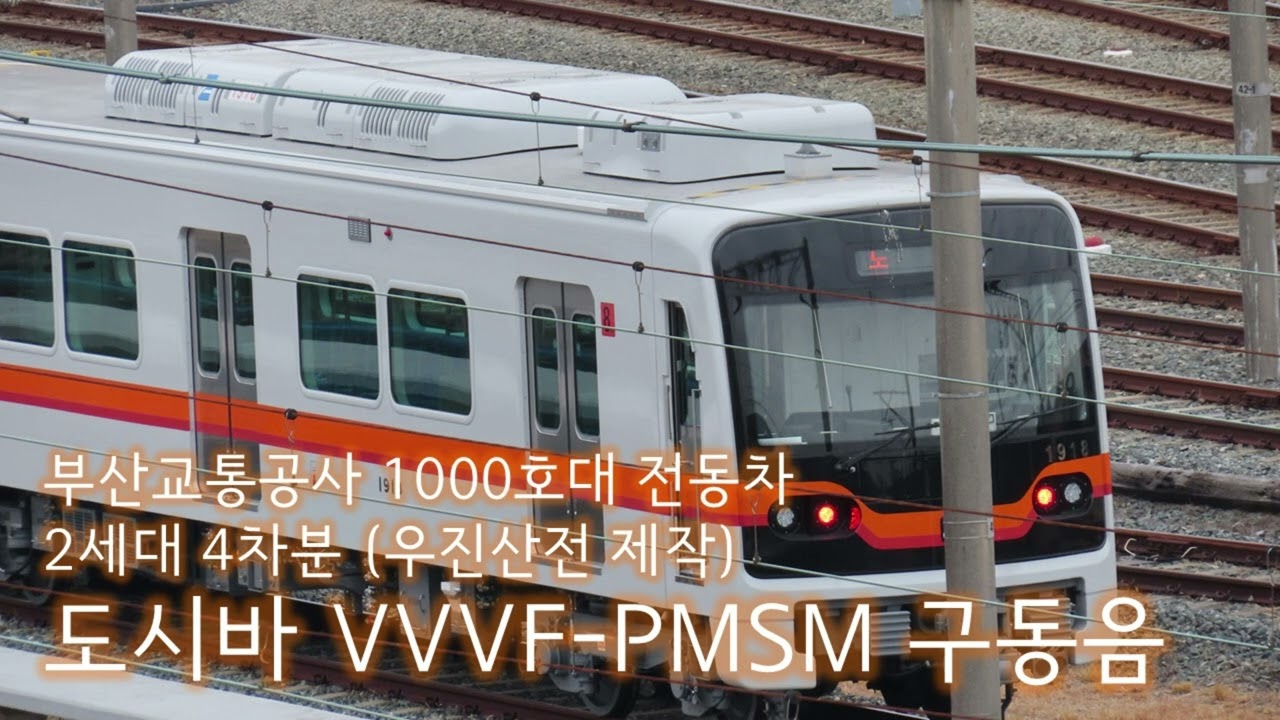 부산 1호선 우진산전 신차 IGBT-PMSM 구동음