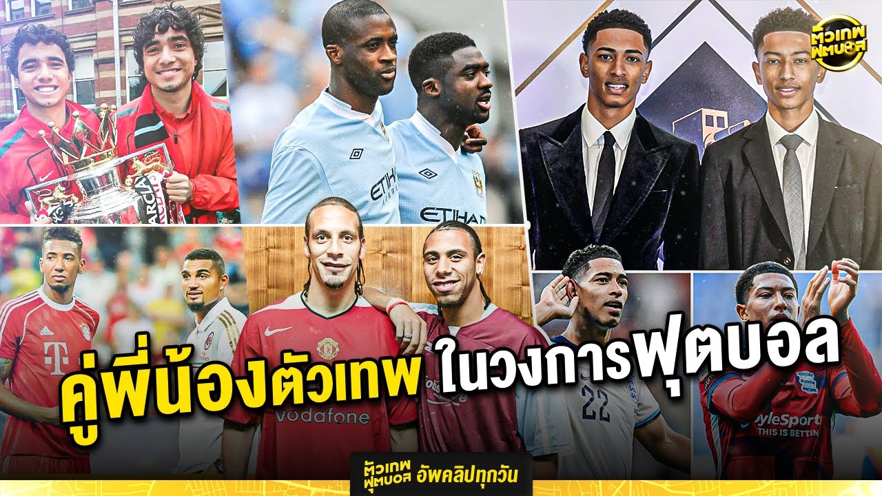 มันอยู่ในสายเลือด คู่พี่น้อง ในวงการฟุตบอล | ตัวเทพฟุตบอล
