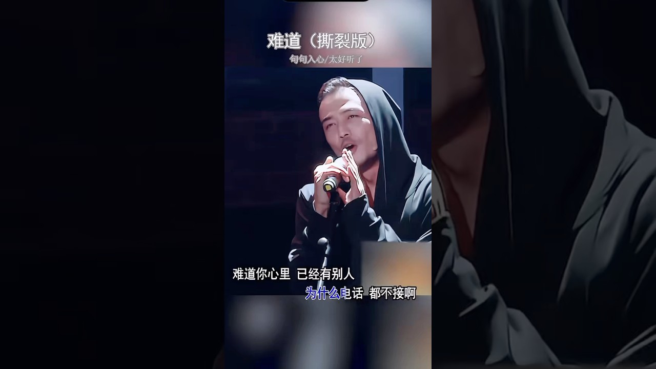 灵魂演绎 杨烁《难道》