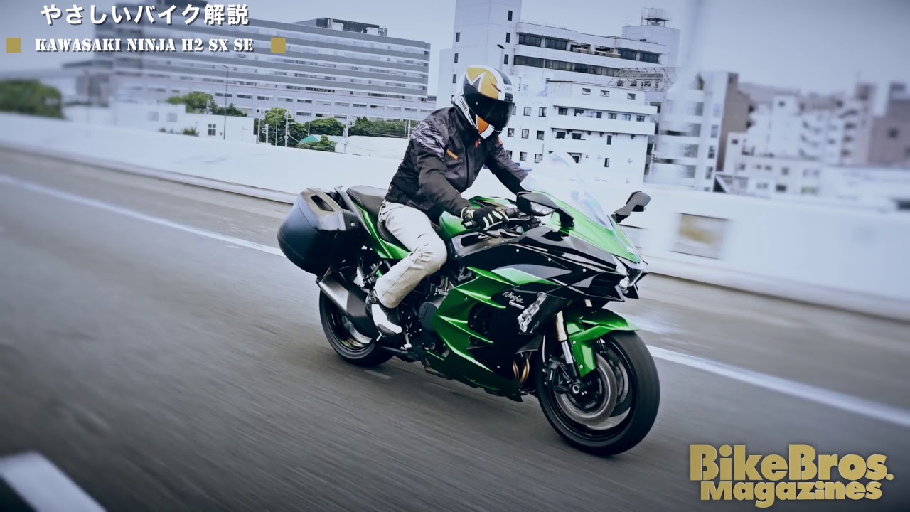 やさしいバイク解説：Kawasaki Ninja H2 SX SE