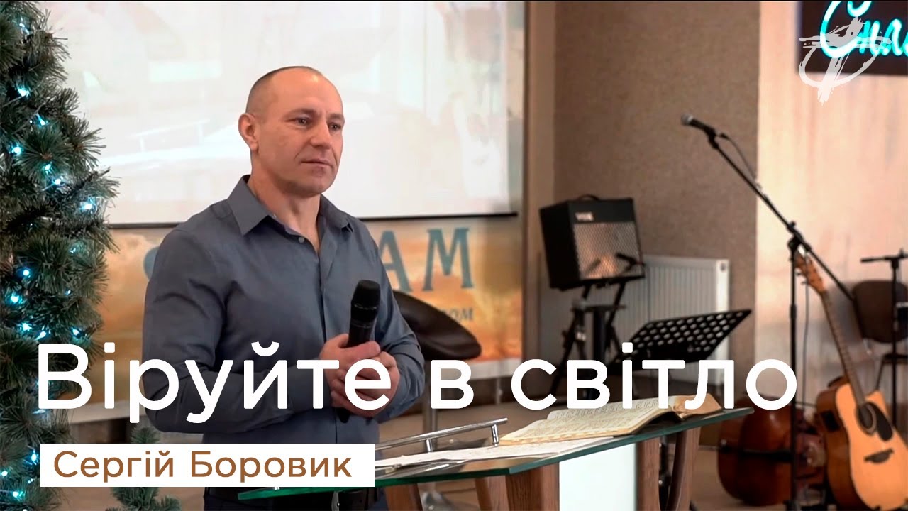 Віруйте в світло — диякон Сергій Боровик