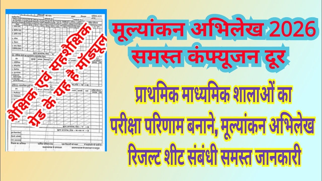 वार्षिक परीक्षा परिणाम एवं मूल्यांकन अभिलेख में छात्रों के प्राप्तांक एवं अधिभार इस प्रकार दर्ज करें