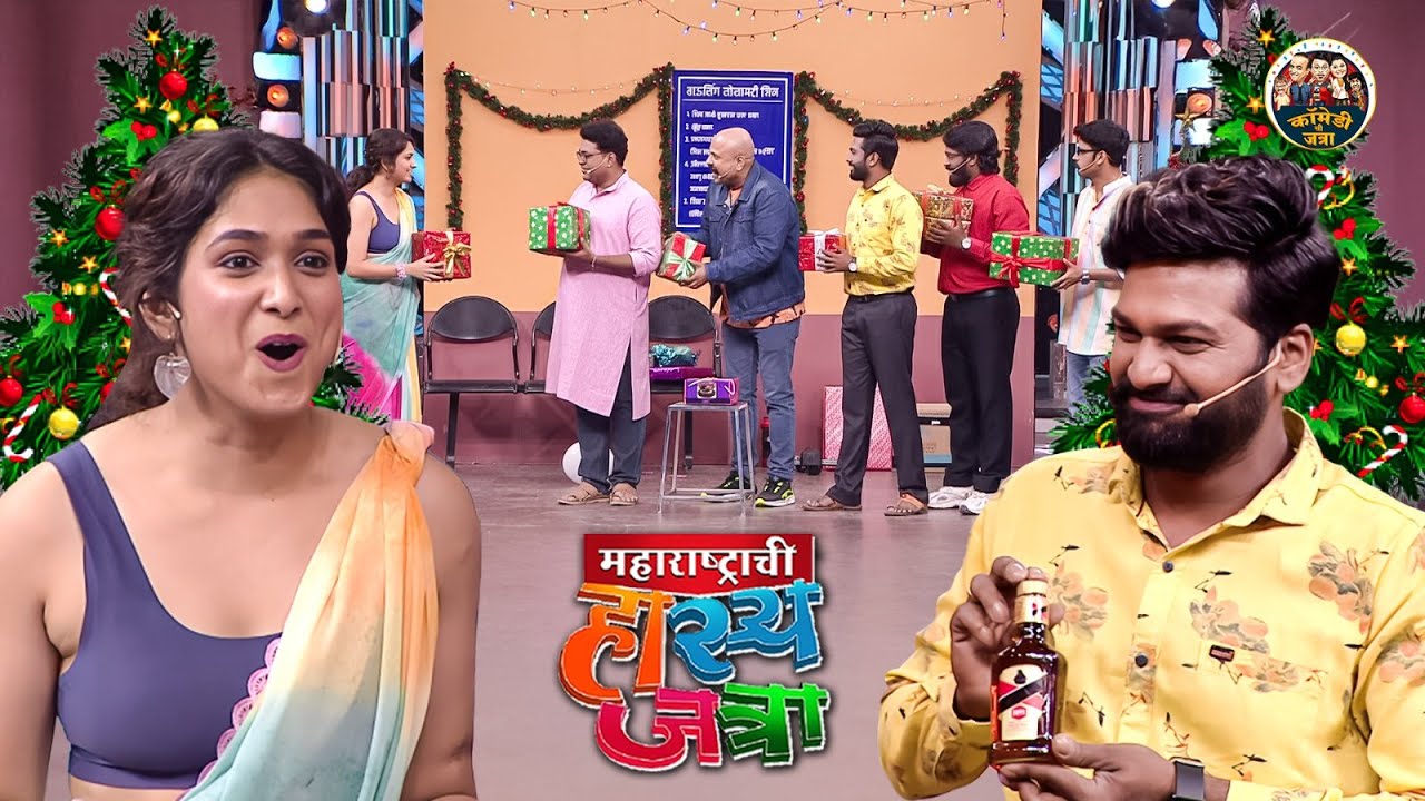 सोसायटी च्या Secret Santa मध्ये पिंकी भाभीला दिले सर्वानी गिफ्ट | Maharastrachi HasyaJatra | Full EP
