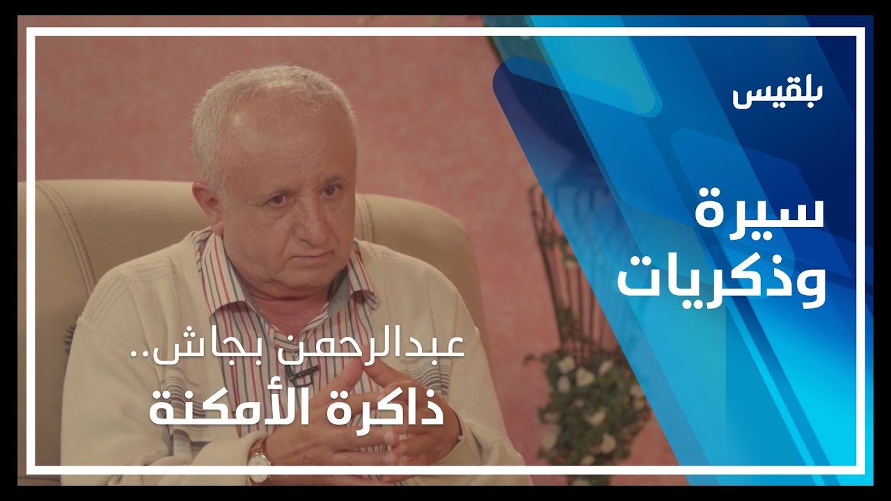 سيرة وذكريات - صنعاء | عبدالرحمن بجاش.. ذاكرة الأمكنة