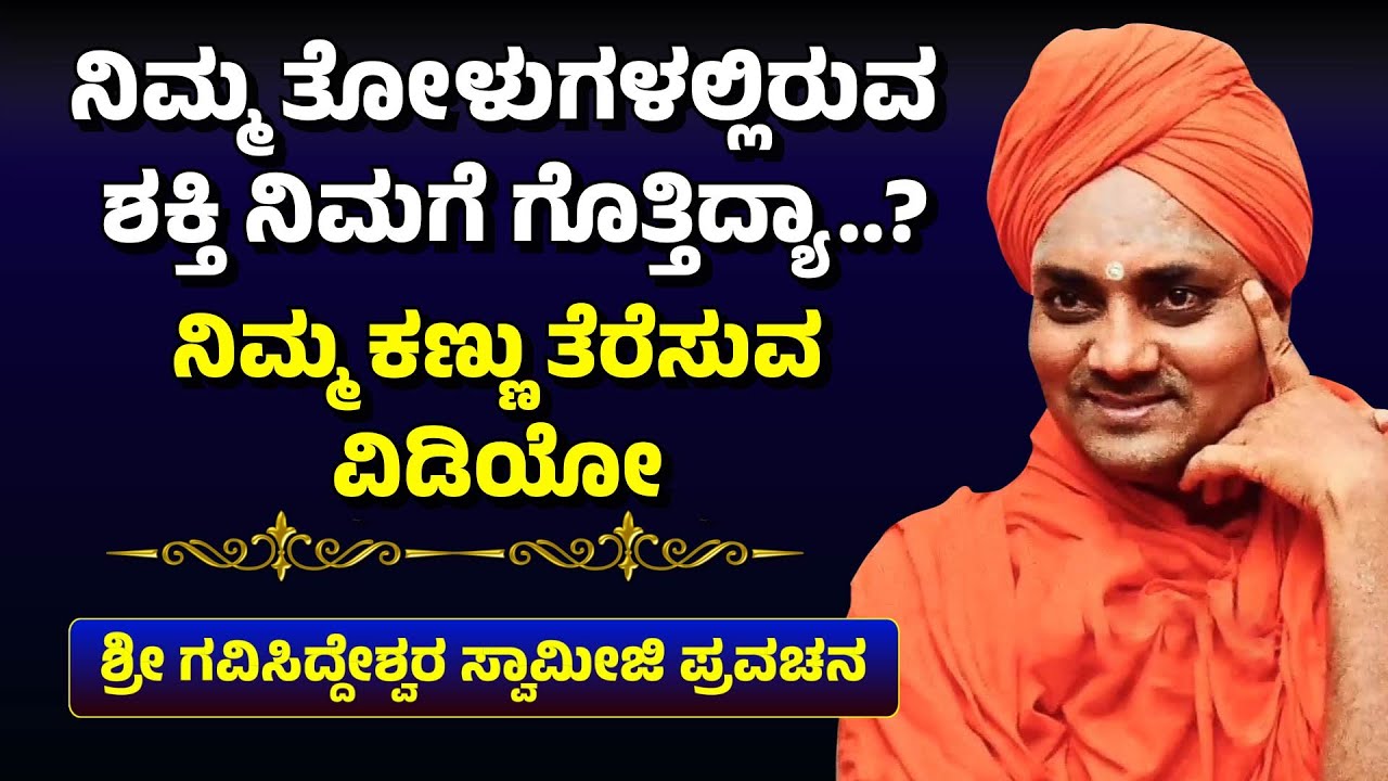 ನಿಮ್ಮ ತೋಳುಗಳಲ್ಲಿರುವ ಶಕ್ತಿ ನಿಮಗೆ ಗೊತ್ತಿದ್ಯಾ..? ನಿಮ್ಮ ಕಣ್ಣು ತೆರೆಸುವ ವಿಡಿಯೋ | Gavisiddeswara Swamiji