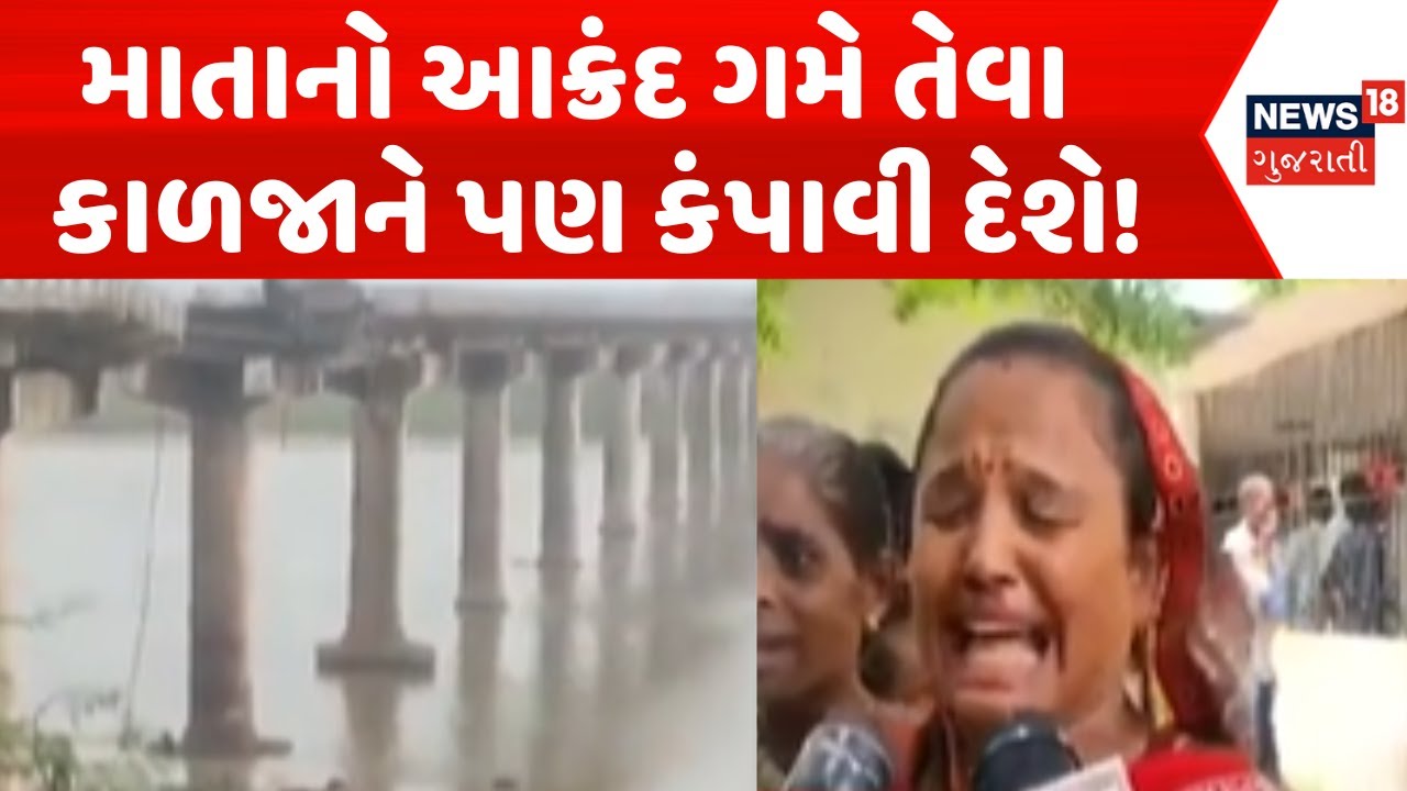 Vadodara | માતાનો આક્રંદ ગમે તેવા  કાળજાને પણ કંપાવી દેશે! | Gambhira bridge collapsed | Anand