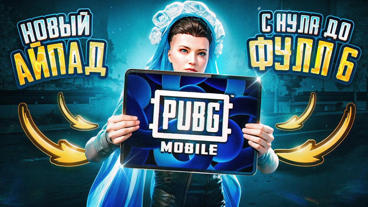 ПЕРЕШЕЛ НА НОВЫЙ IPAD 🔥 | ПЕРВЫЙ ДЕНЬ РАЗВИТИЯ 🔥 | METRO ROYALE | PUBG MOBILE