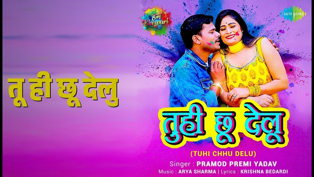 तू ही छू देलु | Tuhi Chhu Delu | Pramod Premi Yadav Songs |