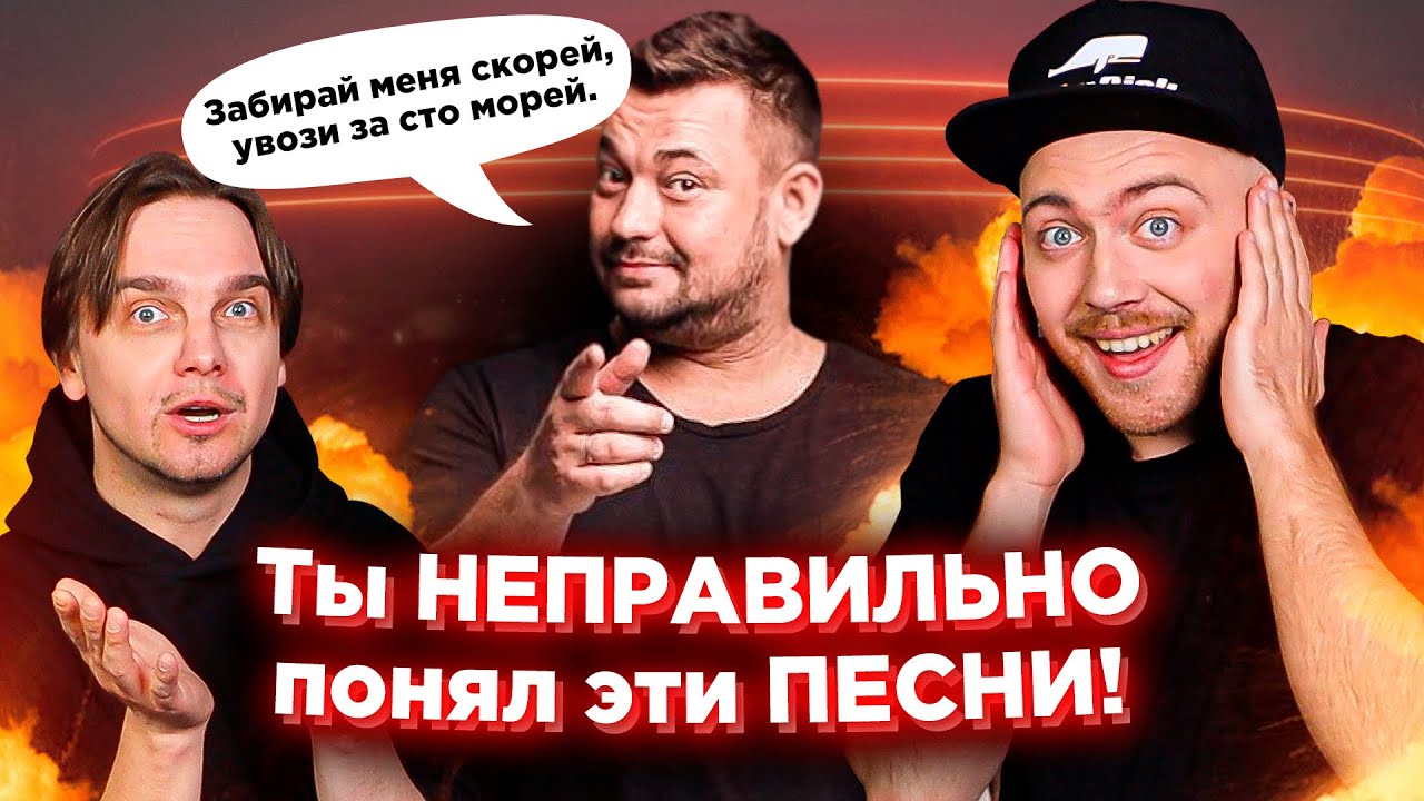 ПЕСНИ, которые ВСЕ неправильно понимают - 3