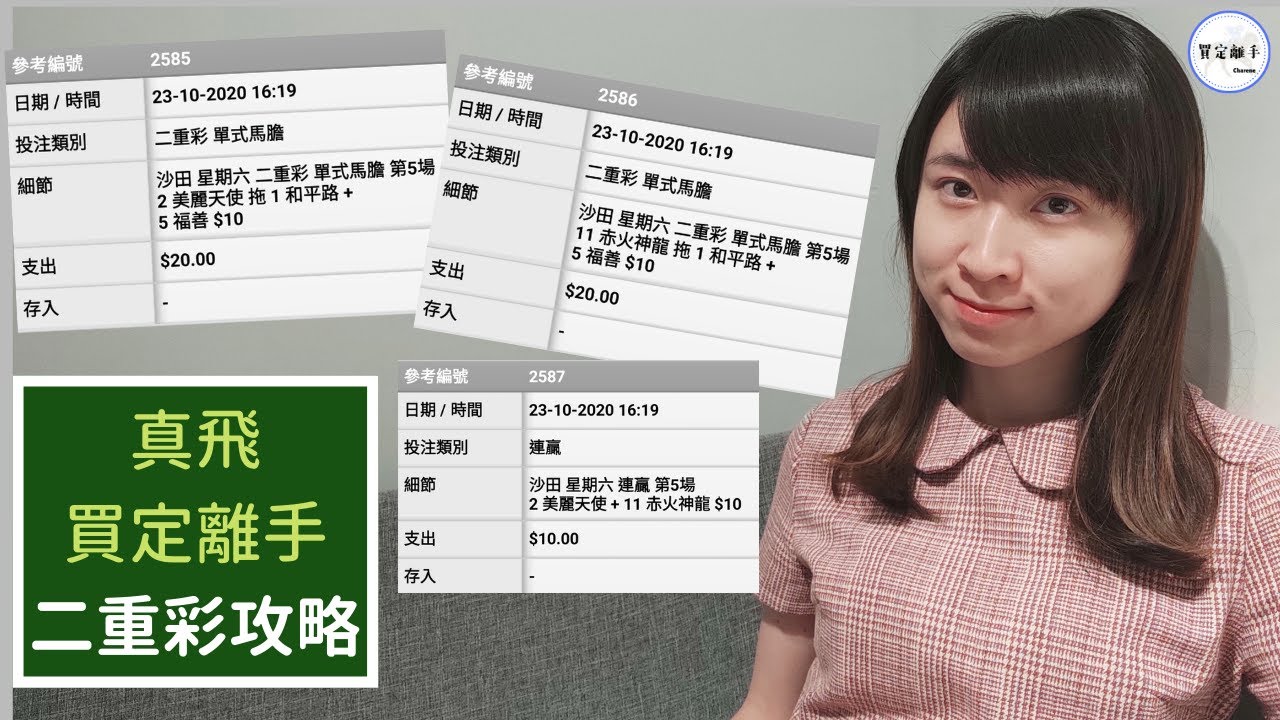 【真飛買定離手】10月24日 沙田第5場 二重彩攻略