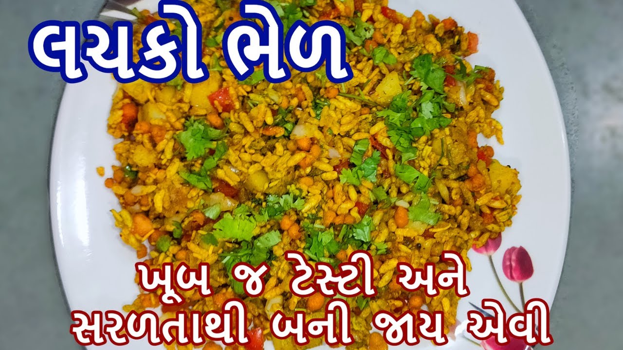 લચકો ભેળ બનાવવાની પરફેક્ટ રીત | ભેળ કેવી રીતે બનાવાય | lachko bhel recipe gujarati