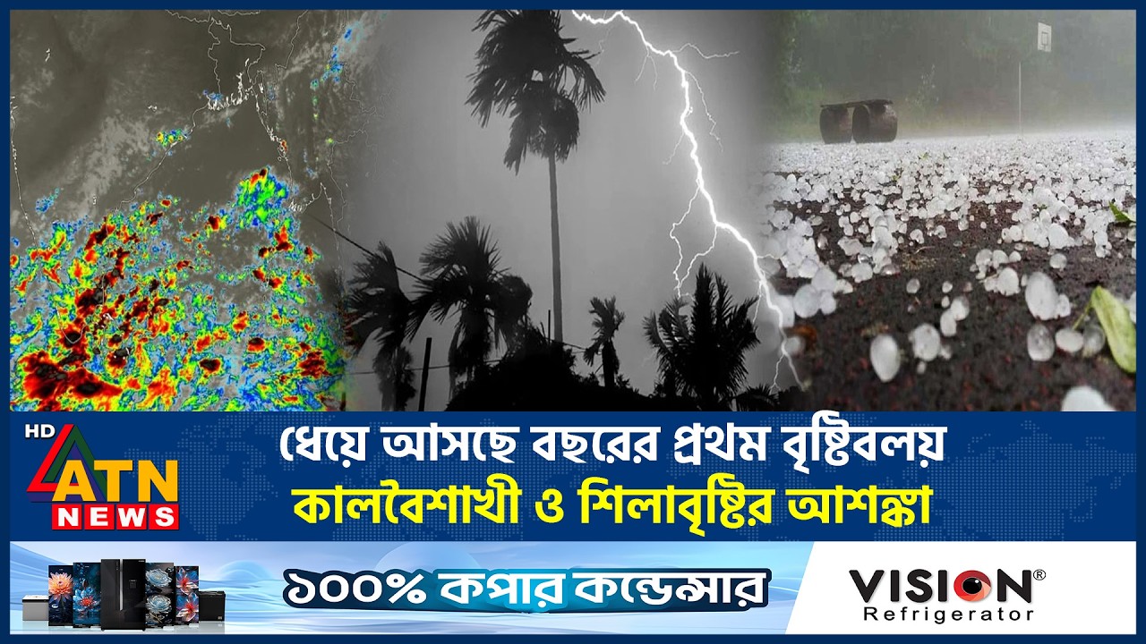 ধেয়ে আসছে বছরের প্রথম বৃষ্টিবলয়, কালবৈশাখী ও শিলাবৃষ্টির তাণ্ডব | Rainstorm | Kalbaisakhi