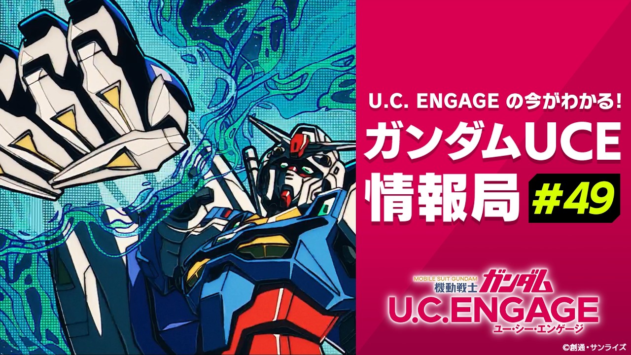 U.C. ENGAGEの今がわかる！ガンダムUCE 情報局#49