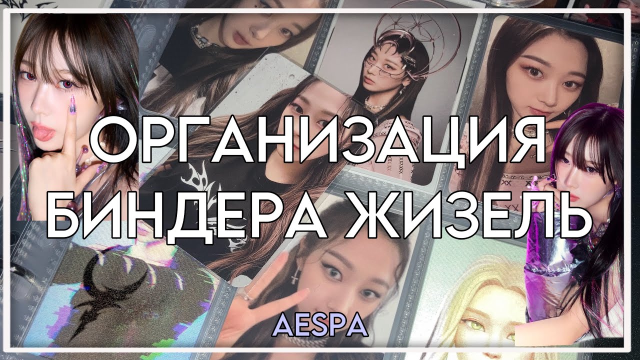 ОРГАНИЗАЦИЯ НОВОГО БИНДЕРА ЖИЗЕЛЬ ИЗ AESPA / #kpop #giselle #aespa
