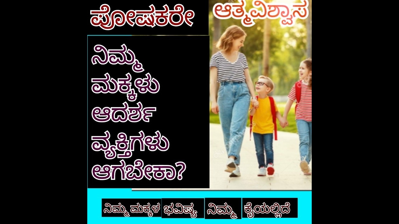 ನಿಮ್ಮ ಮಕ್ಕಳು ಆದರ್ಶ ವ್ಯಕ್ತಿಗಳಾಗಬೇಕೆ