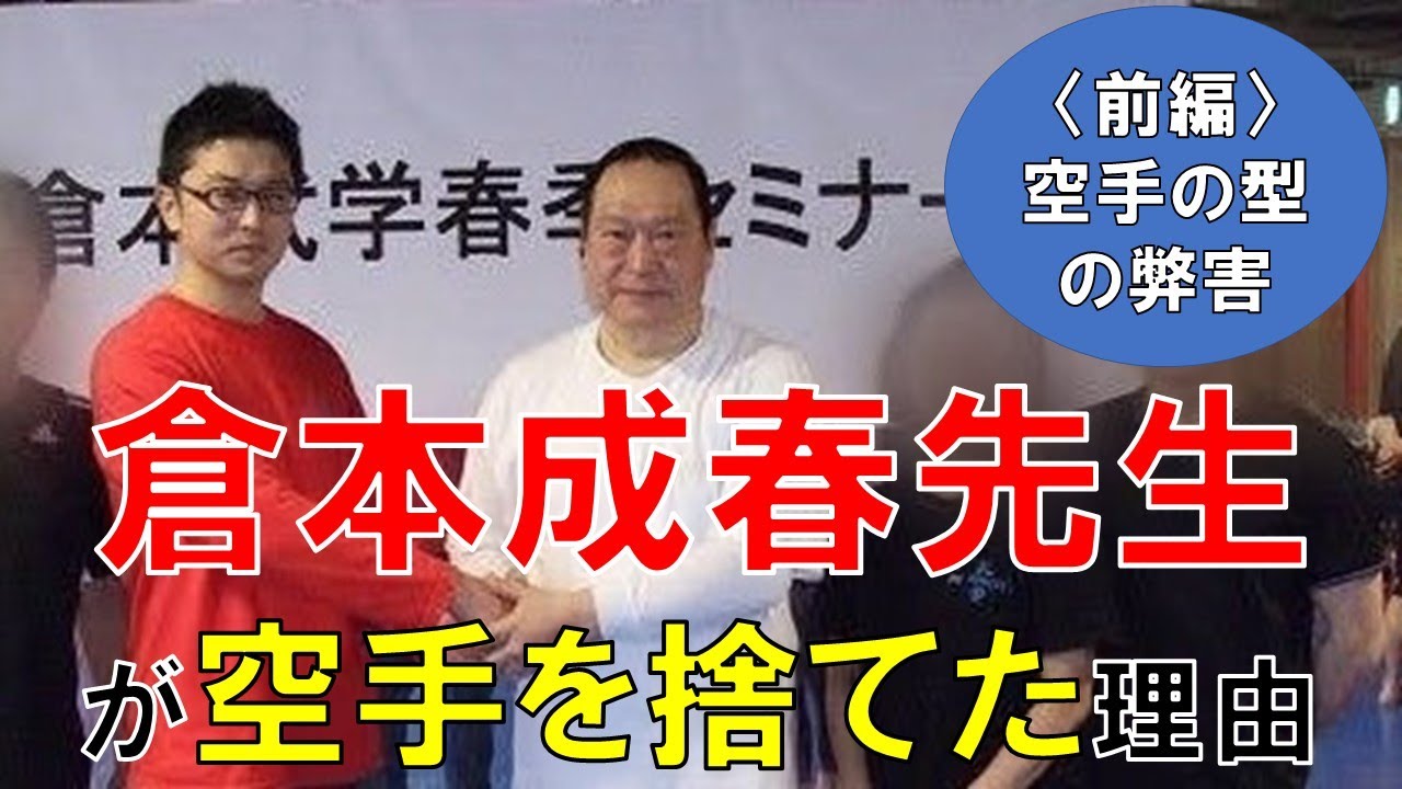 【隠された空手バカ一代4】倉本成春先生が空手を捨てた理由を考察〈前編〉