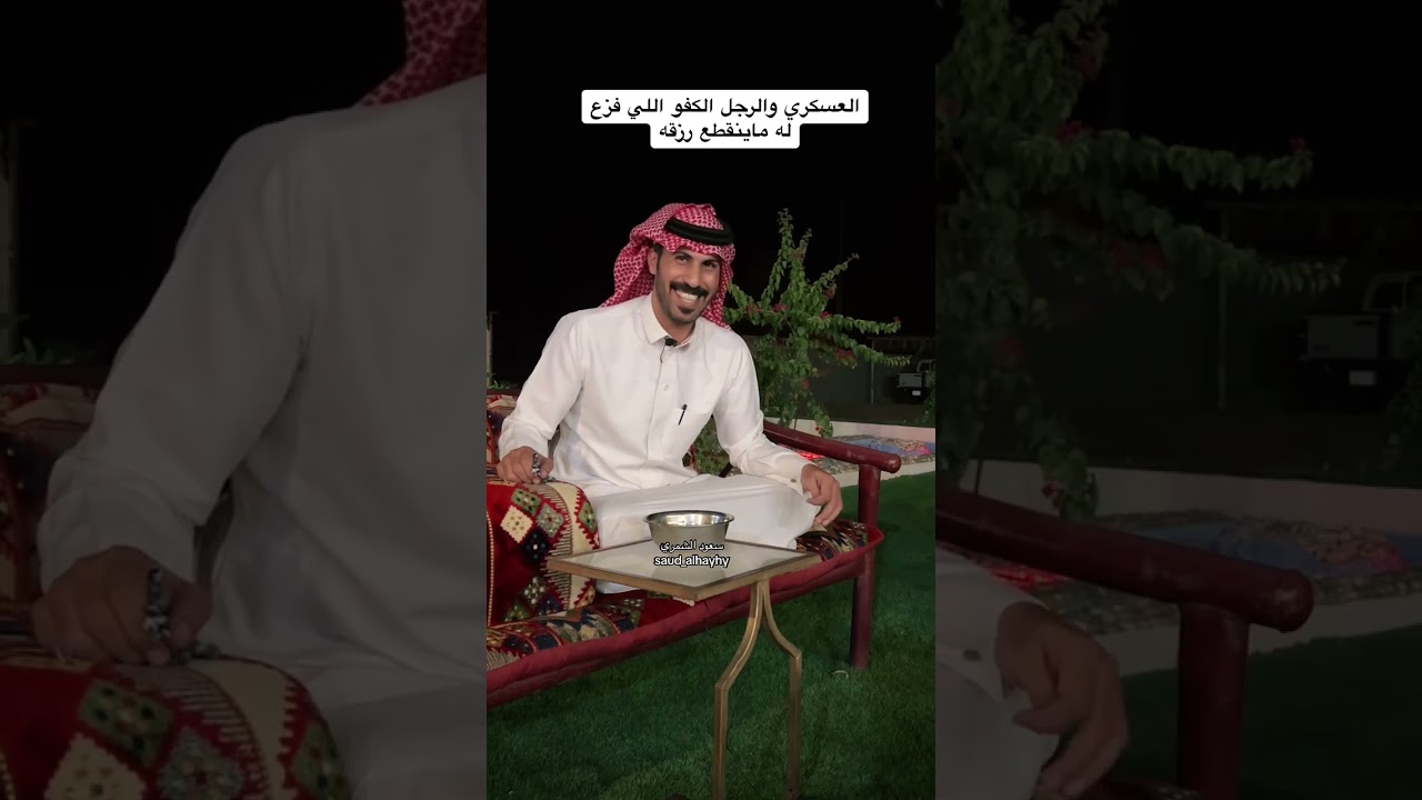 العسكري والرجل الكفو اللي فزع له ماينقطع رزقه / سعود الهيهي