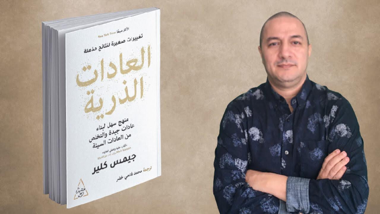 كتاب كيعلمك كيفاش تتخلص من العادات السيئة و كيفاش تغييرات بسيطة فحياتك توصل للنجاح