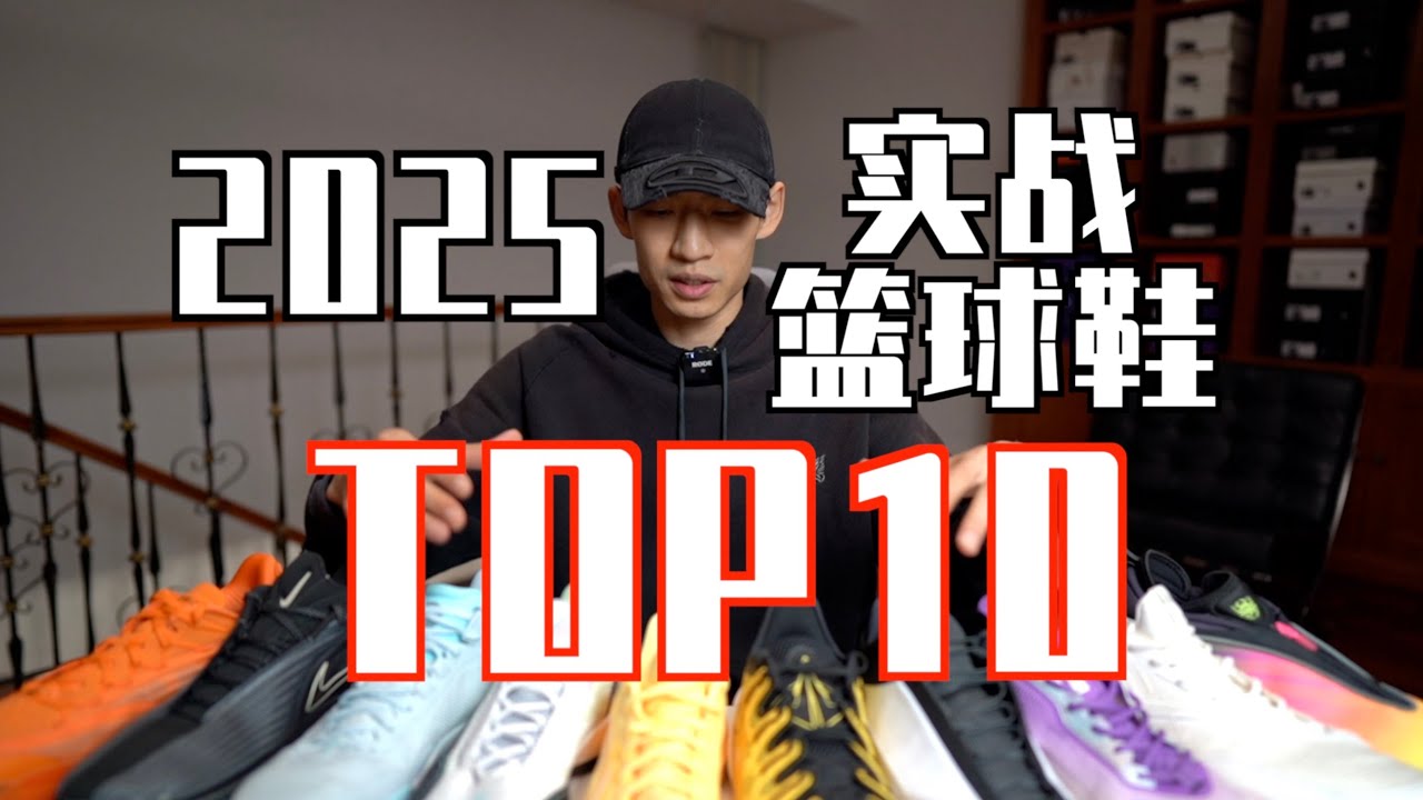 【ENZO】2025最强实战篮球鞋Top10+年度红黑榜！My Top10 Basketball Shoes of 2025