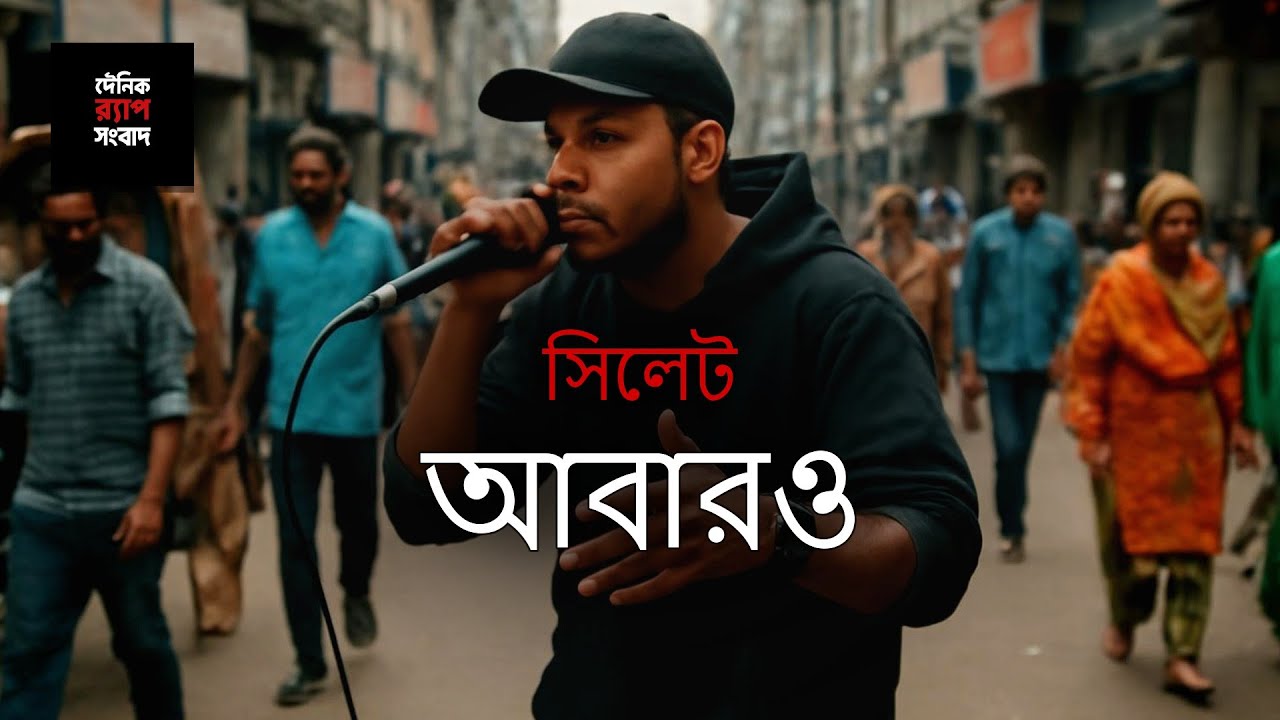 সিলেট | একই শহর, নতুন অনুভব