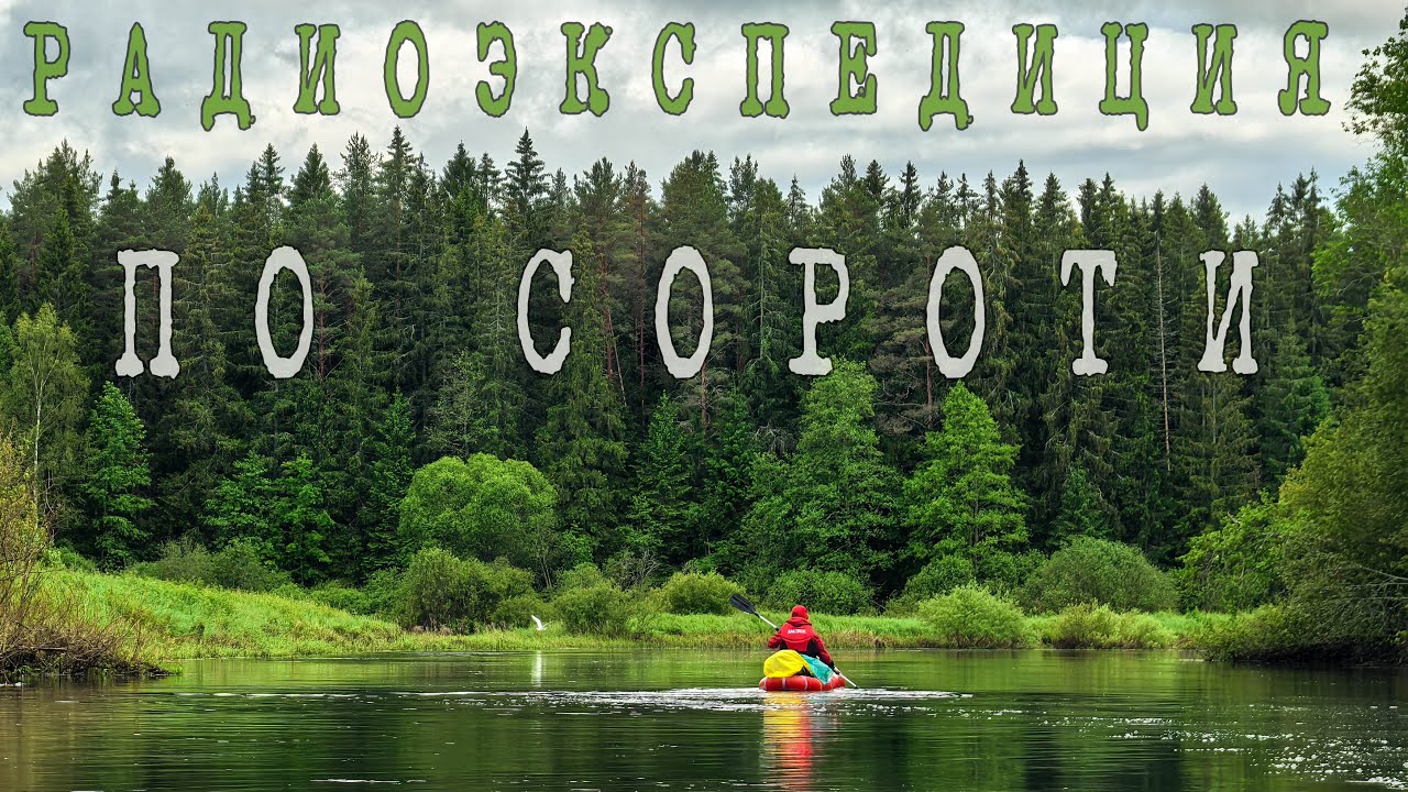 Сплав по Сороти. Походная КВ связь с Discowery TX-500.