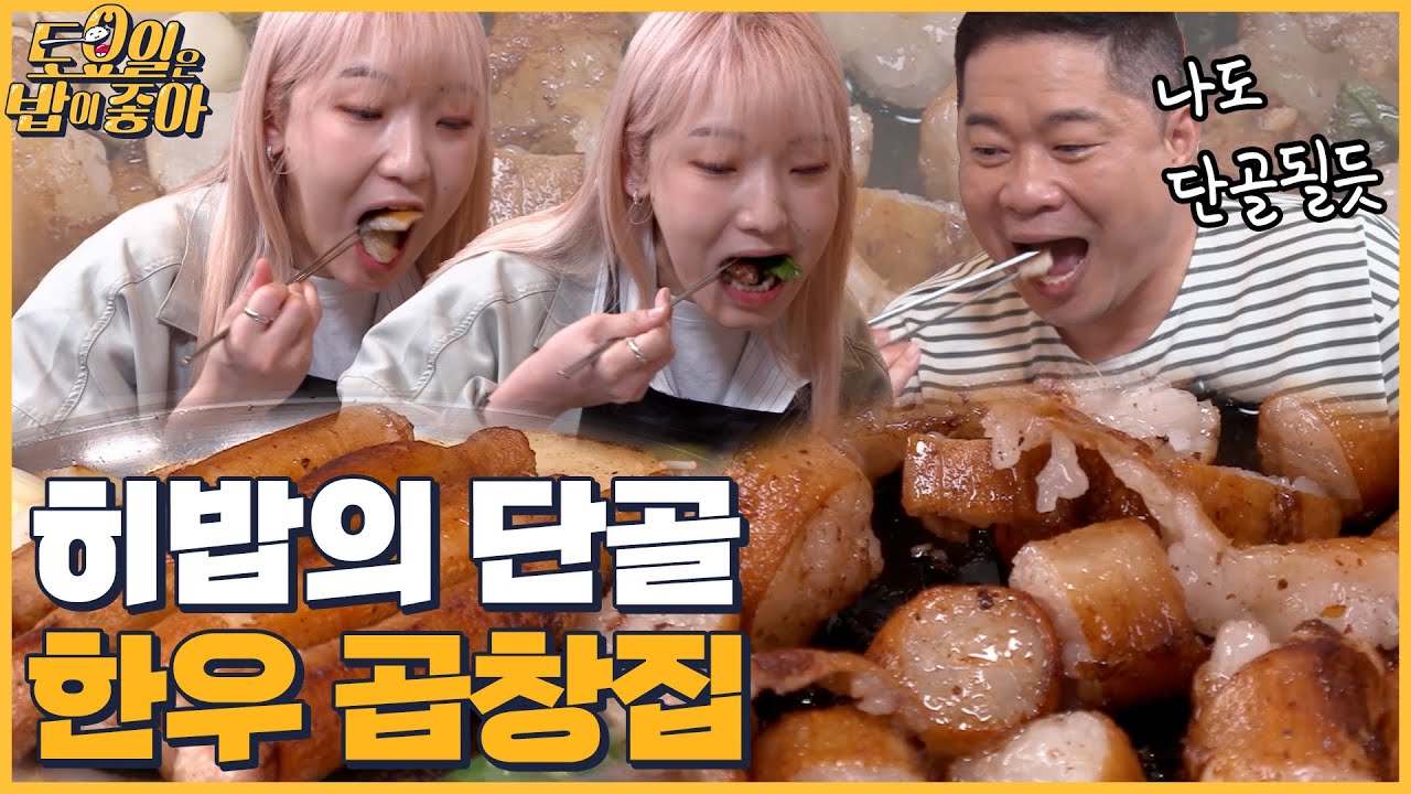 🍚EP.42 히밥 pick 곱창 맛집에서 히포랑 먹방☆ 사장님의 비법 특제소스 │ 토밥좋아 매주 (토) 오후 5시 본방송
