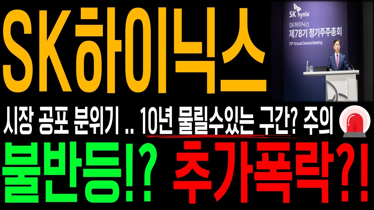 [SK하이닉스]🚨변동성 주의🚨잘못되면 '10년 물리는 구간' , 꼭 '대응' 잘하셔야합니다.