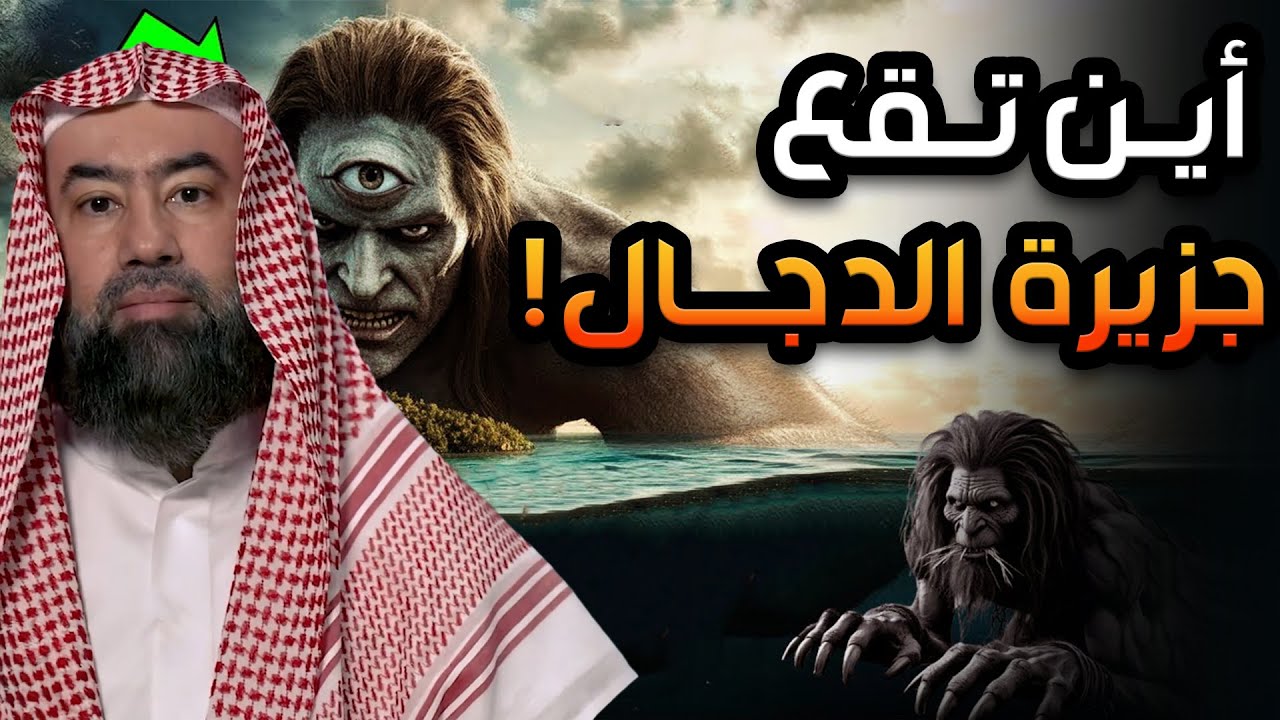 نبيل العوضي | كشف حقيقة جزيرة المسيح الدجال ومثلث برمودا | القصة كاملة والنهاية المرعبة للكون !!