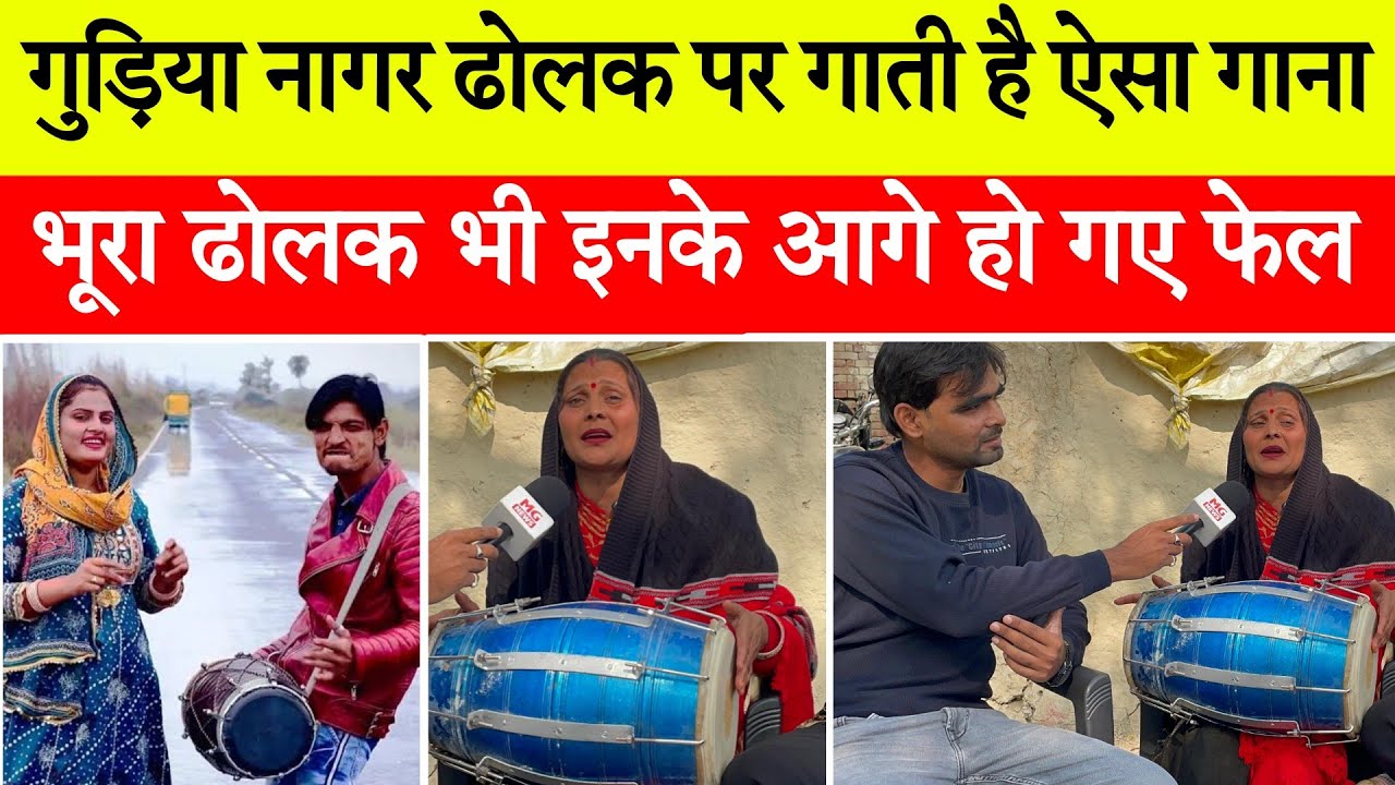 गुड़िया नागर ढोलक पर गाती है ऐसा गाना, भूरा ढोलक भी हो गए फेल | Viral Video