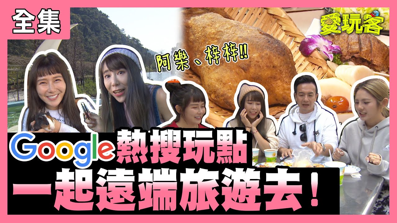 【愛玩客】Google熱搜玩點！一起遠端旅遊去！ 20210615 #54｜小鐘、鮪魚、阿樂、梓梓｜會動的文藝復興