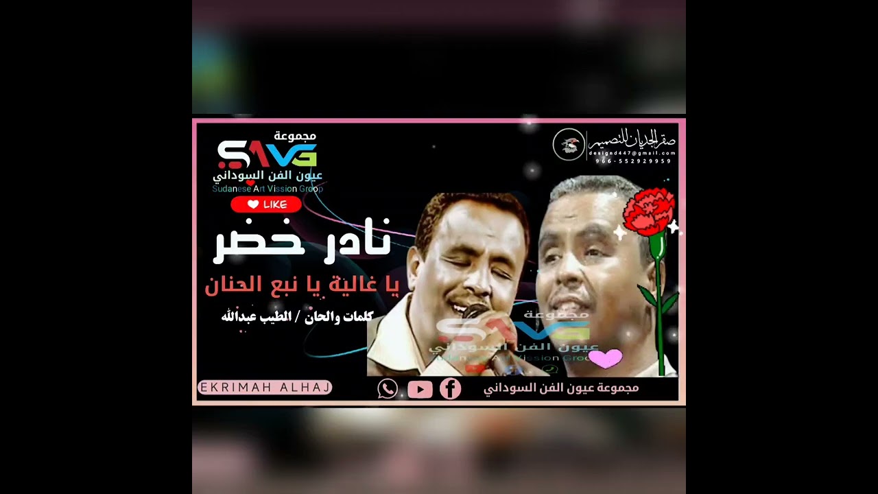 نادر خضر .. ياغاليه ينبع الحنان كلمات والحان .. الطيب عبدالله