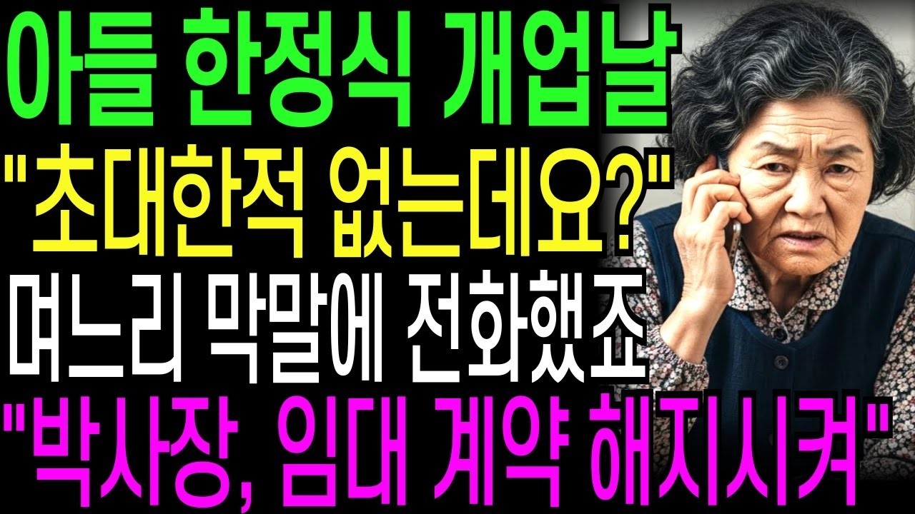 아들 한정식 개업식날 초대한 적 없는데요  며느리 막말에 전화했죠 '박사장 임대 계약 해지시켜'   인생사연   오디오북