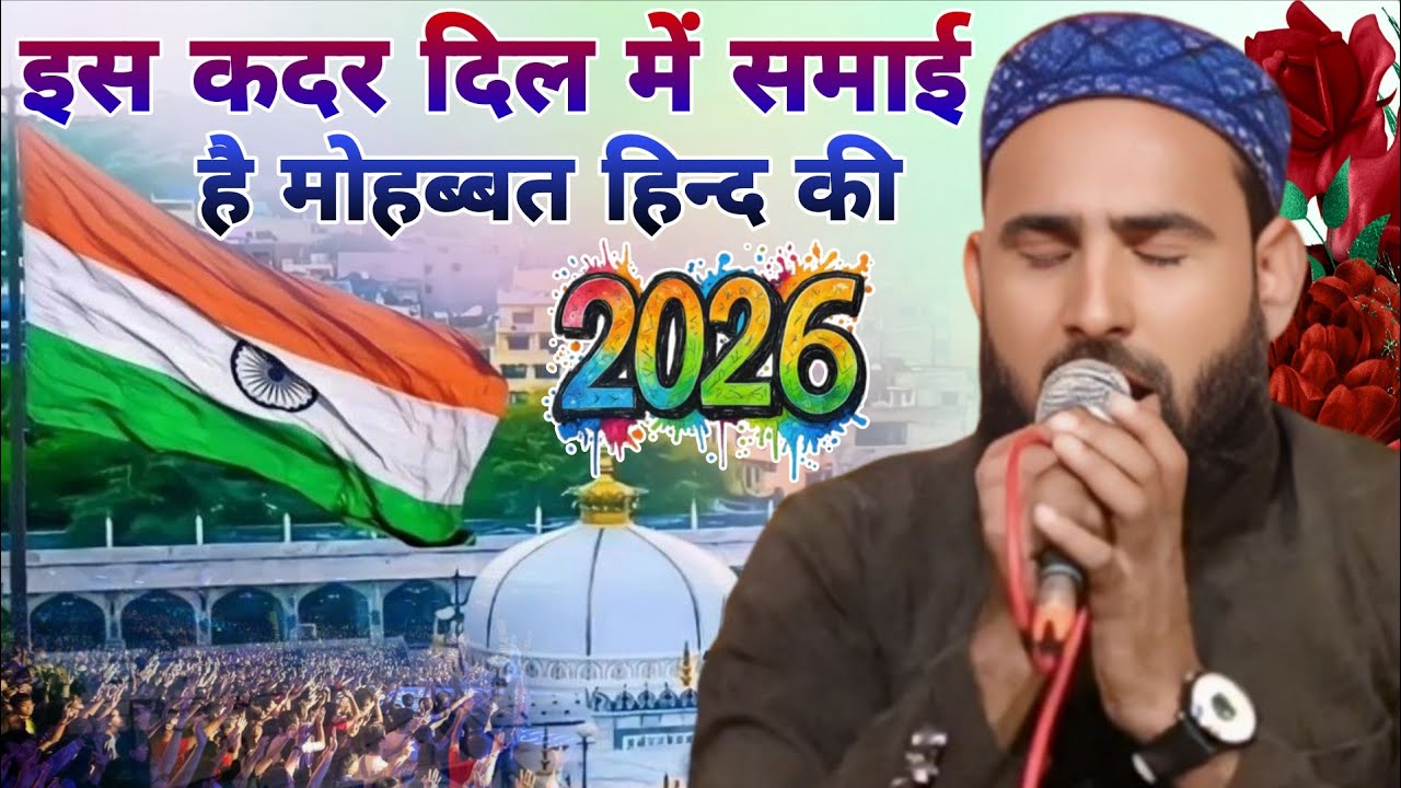 इस कदर दिल में समाई है मोहब्बत हिन्द की Tahir Raza Wahidi Shahjahanpuri ki nai naat 2026 