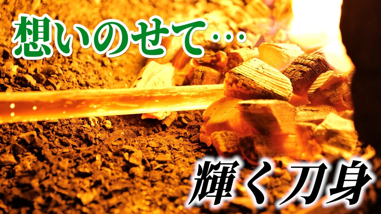 輝く刀身【焼入れ】