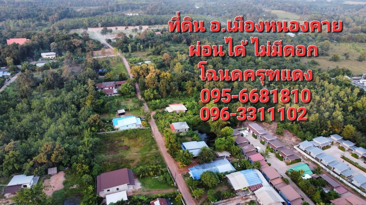 ที่ดินหนองคาย ผ่อนตรง ไม่เช็คเครดิต @ by MJ Land