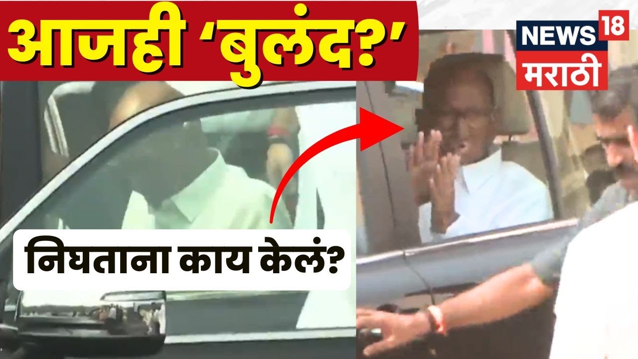 Ajit Pawar Death News Live | Plane Accident News | Sharad Pawar निघाले तेव्हाचा क्षण...