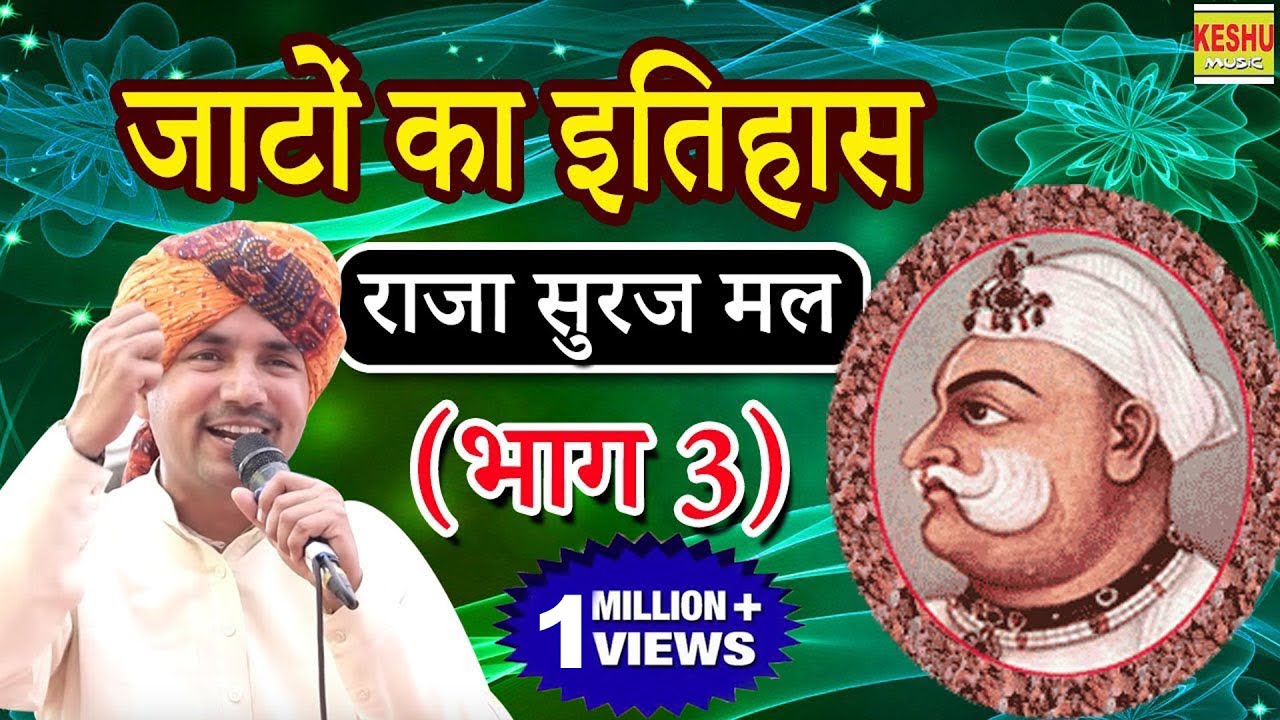 जाटों का इतिहास राजा सुरज मल (भाग 3) Nardev Beniwal & Party | झाड़सैतली चौफी 2018 | Keshu Music