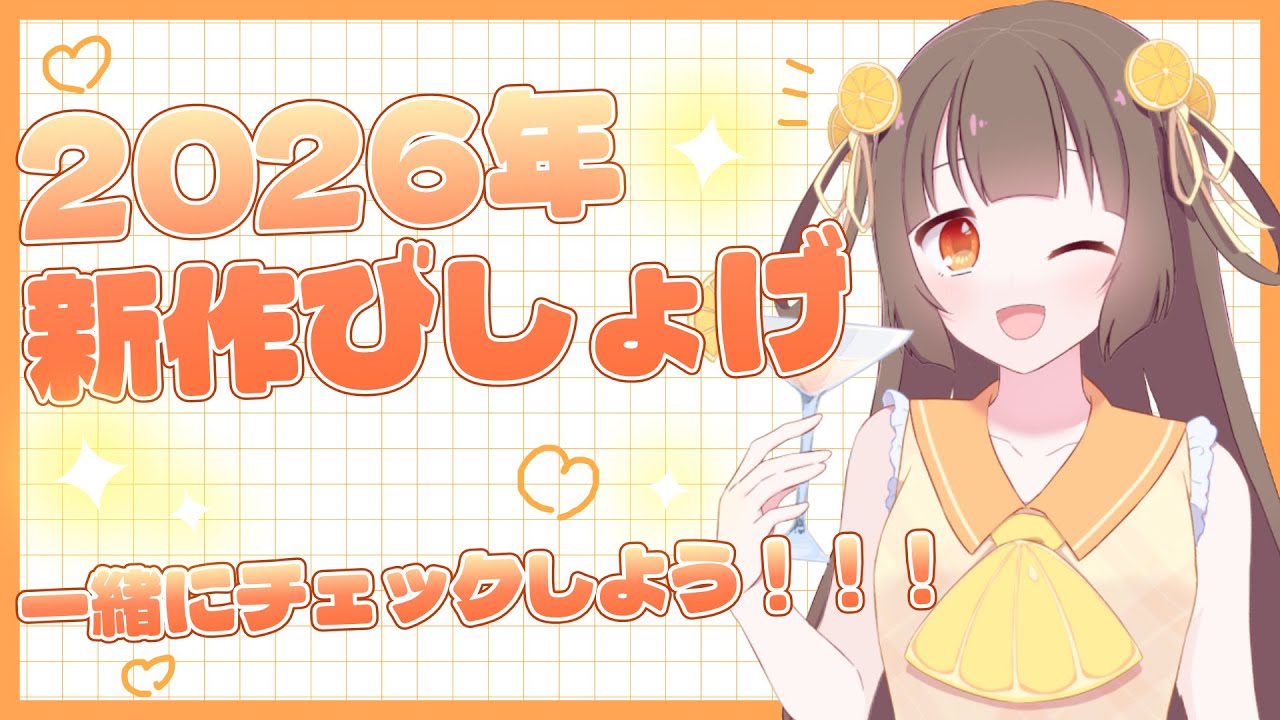 【びしょげ雑談】今年発売のびしょげ、みんなでチェックしようよ～！【河琴れもん／#れもすとりーむ】