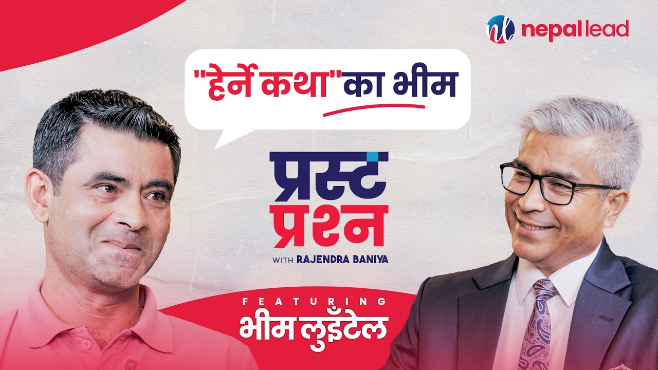 बारम्बार मर्ने निर्णयबाट पुनर्जन्म पाएका भीम लुइँटेल | BHIM LUITEL | PRASTA PRASHNA EP44