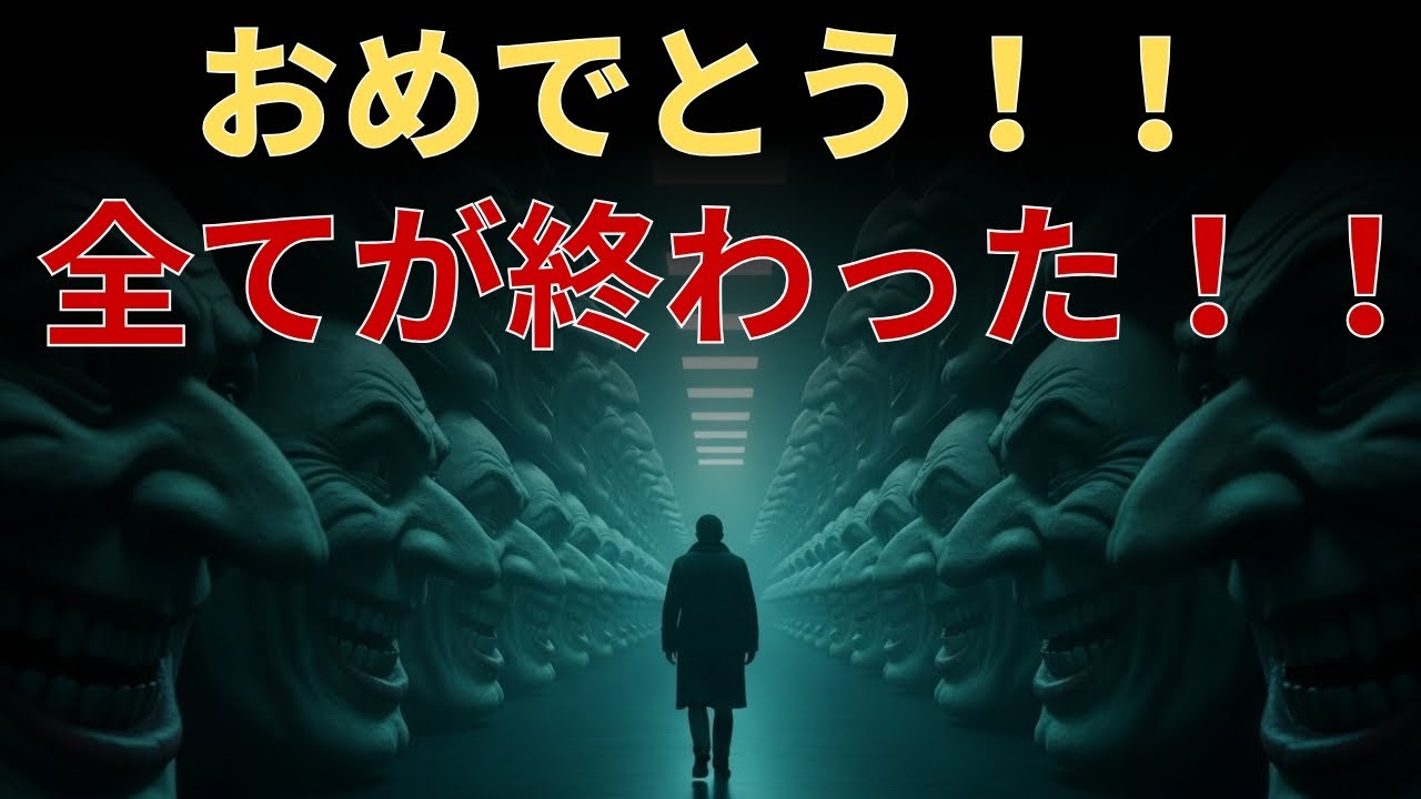 選ばれし者たちよ！おめでとう！これで完了だ！もう二度とあんな苦労はしなくて済むぞ！