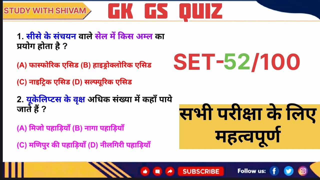GK GS QUIZ के TOP 30 प्रश्न प्रीवियस ईयर में पूछे गए #exam #gk #gkquiz #quiz #education #study 