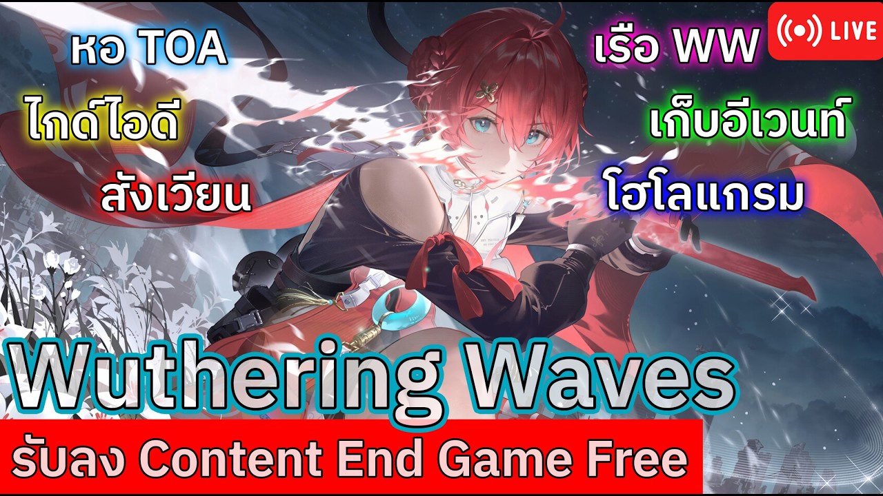 [Wuthering Waves] ผมจะเล่น Danjin จนกว่าจะมีคนมาให้แบก(2)