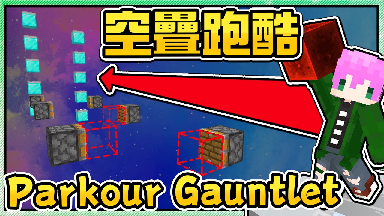 禾卯－地獄難度🔥一條命＋不能停下來🔥才可以通關！比跑酷還難的全新挑戰！Minecraft:Parkour Gauntlet