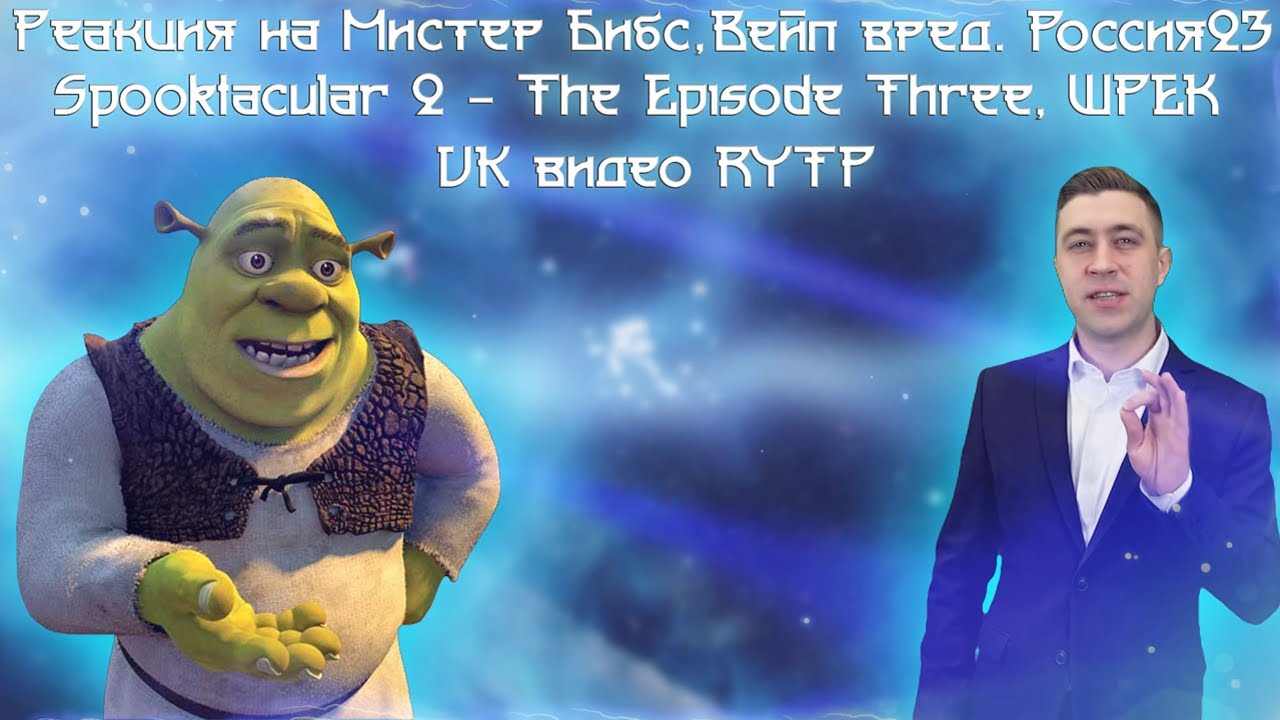 Реакция на Мистер Бибс пробует Египетскую Силу RYTP,  Вейп вред. Россия23...