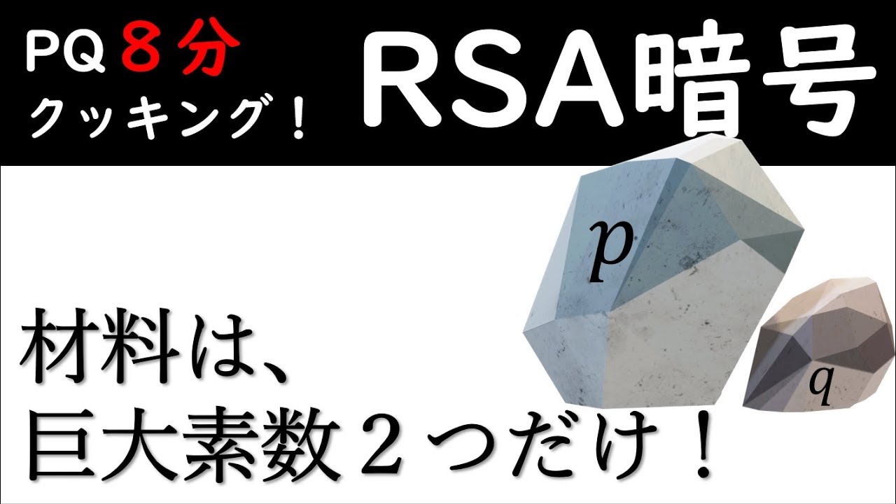【公開鍵暗号システム】RSA暗号（８分＋おまけ５分）