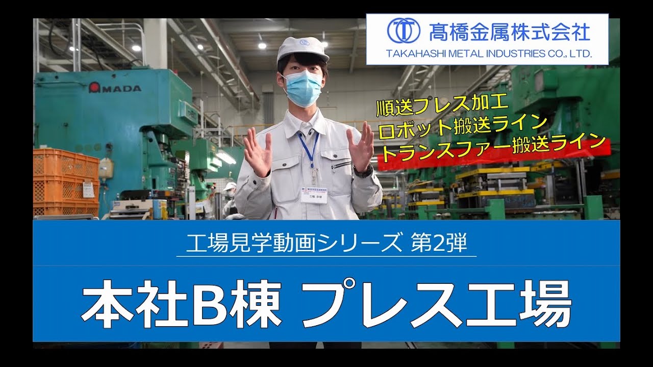 【B棟を見学！】プレス加工 ～バーチャル工場見学シリーズ～
